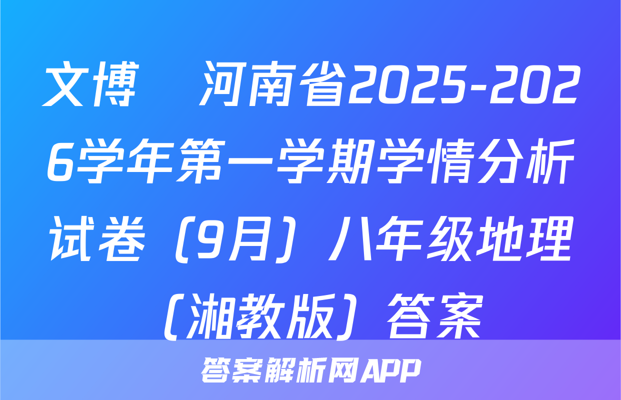 文博•河南省2025-2026学年第一学期学情分析试卷（9月）八年级地理（湘教版）答案