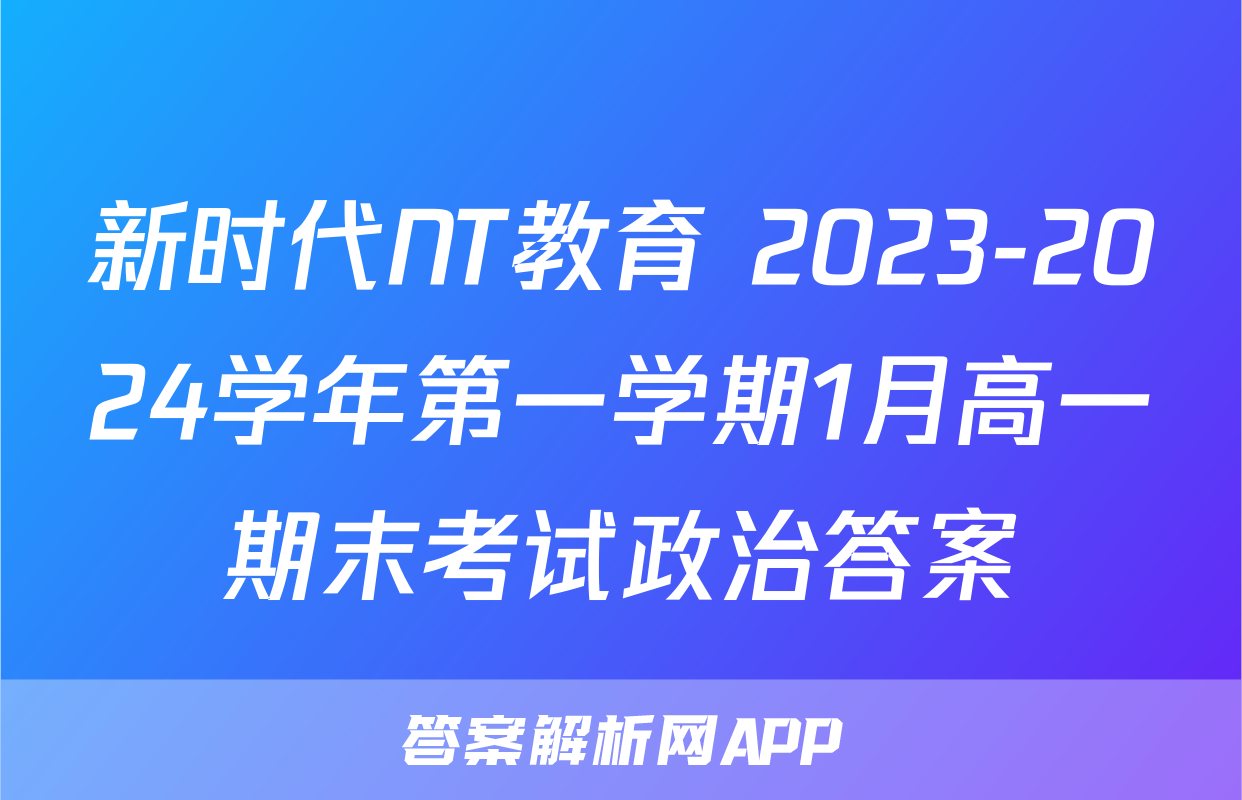 新时代NT教育 2023-2024学年第一学期1月高一期末考试政治答案