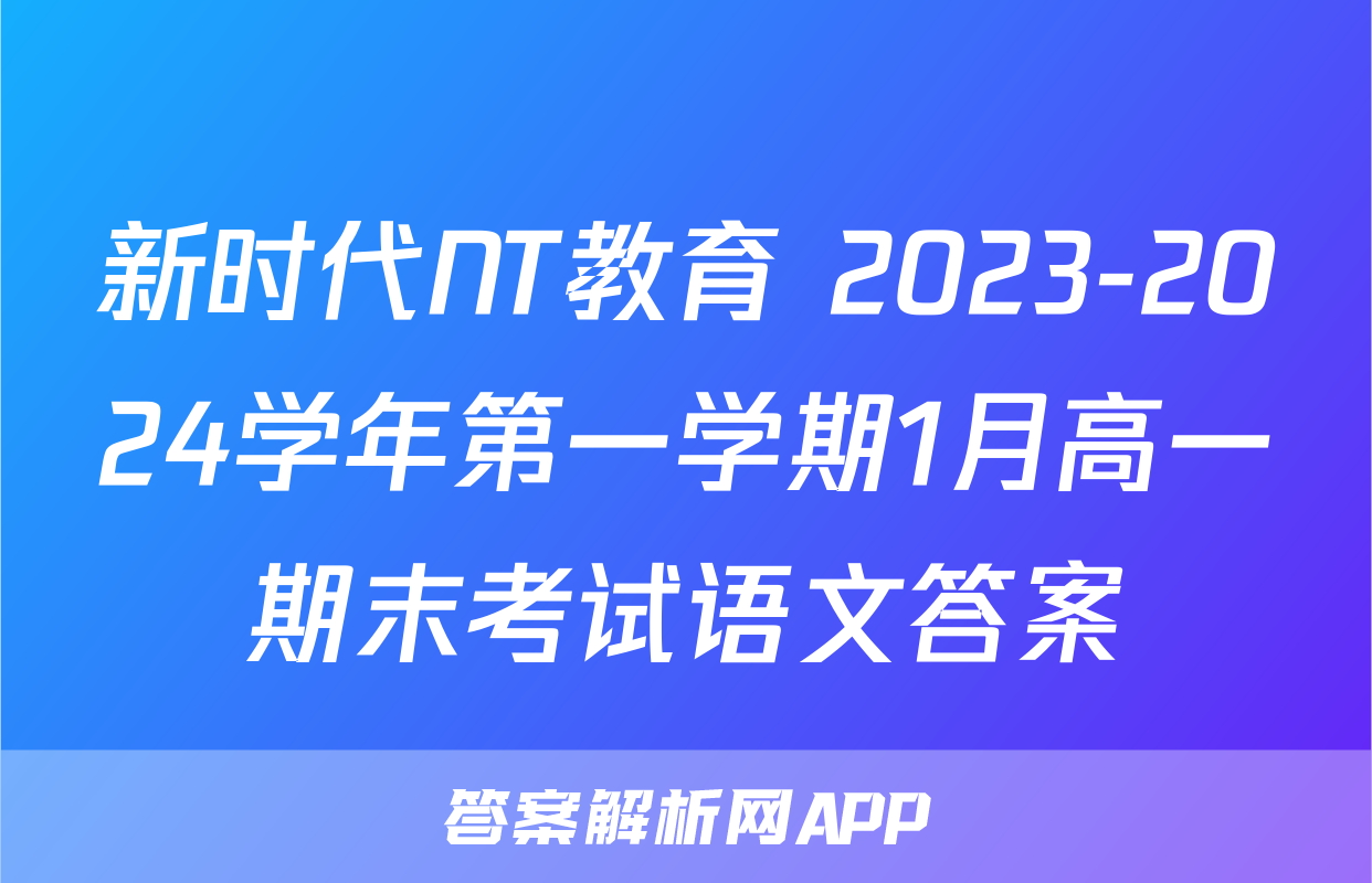 新时代NT教育 2023-2024学年第一学期1月高一期末考试语文答案