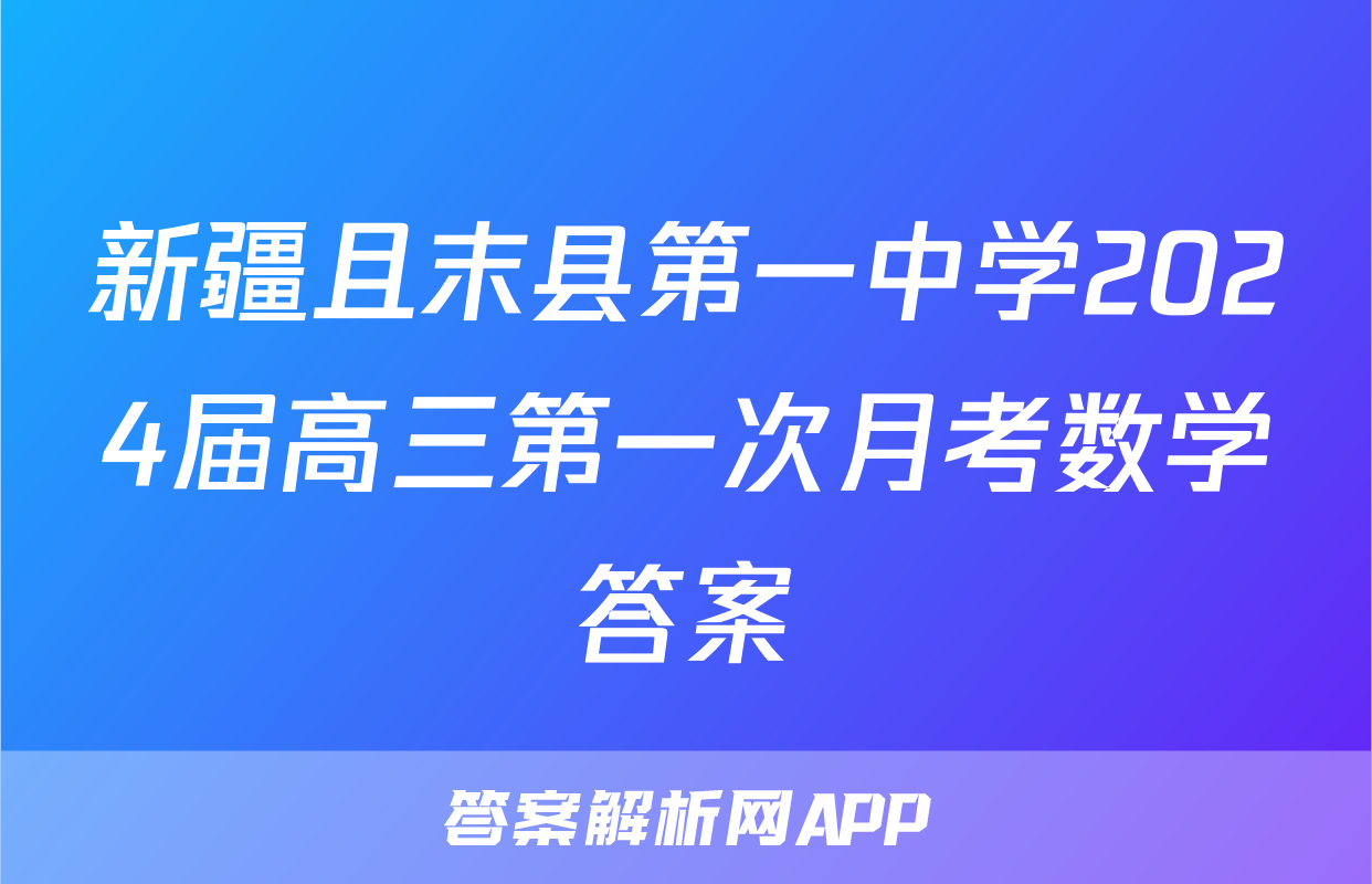 新疆且末县第一中学2024届高三第一次月考数学答案
