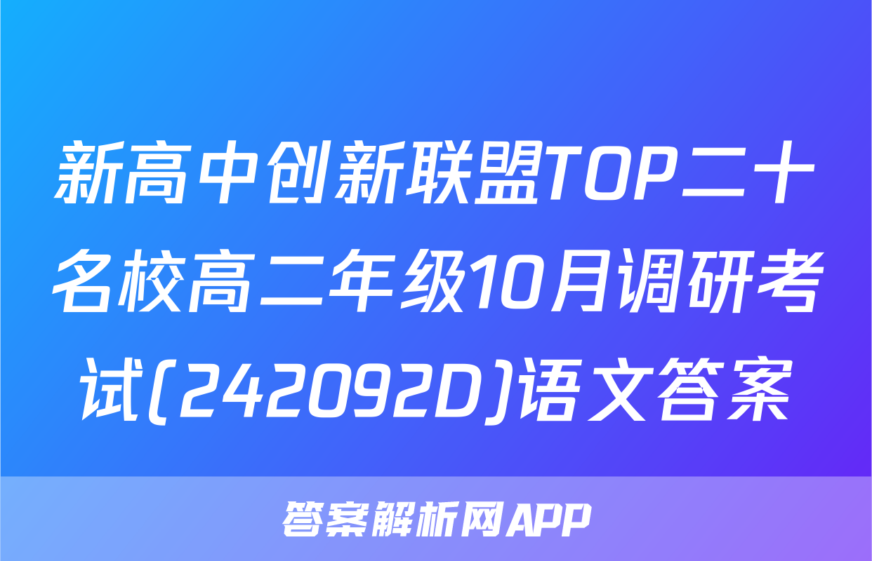 新高中创新联盟TOP二十名校高二年级10月调研考试(242092D)语文答案
