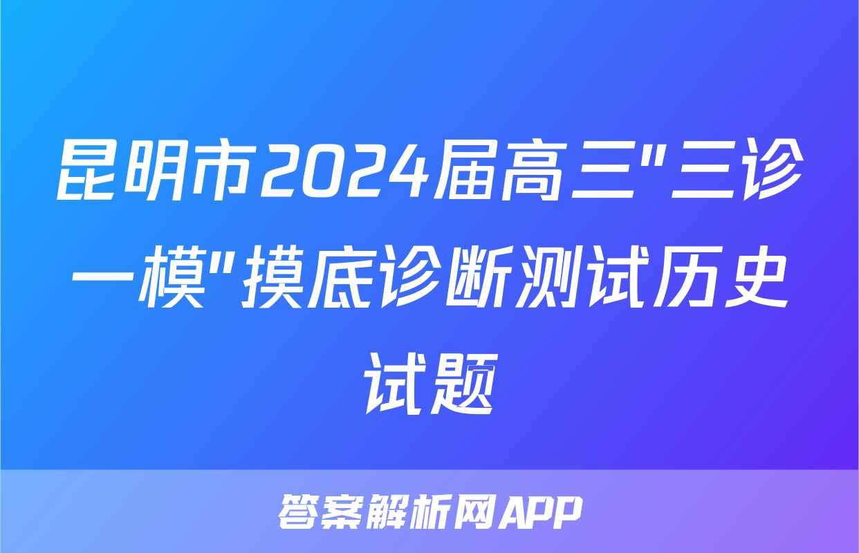 昆明市2024届高三"三诊一模"摸底诊断测试历史试题