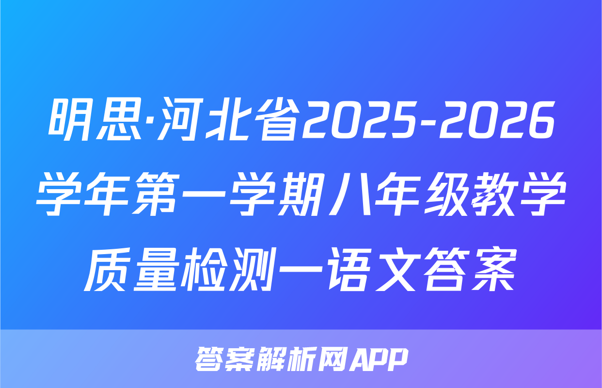 明思·河北省2025-2026学年第一学期八年级教学质量检测一语文答案