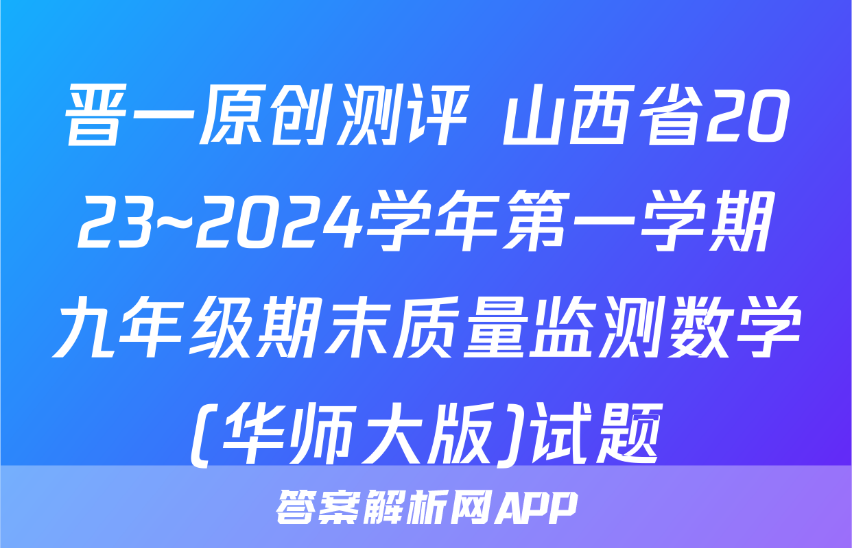 晋一原创测评 山西省2023~2024学年第一学期九年级期末质量监测数学(华师大版)试题