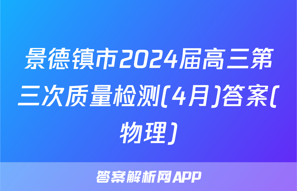 景德镇市2024届高三第三次质量检测(4月)答案(物理)