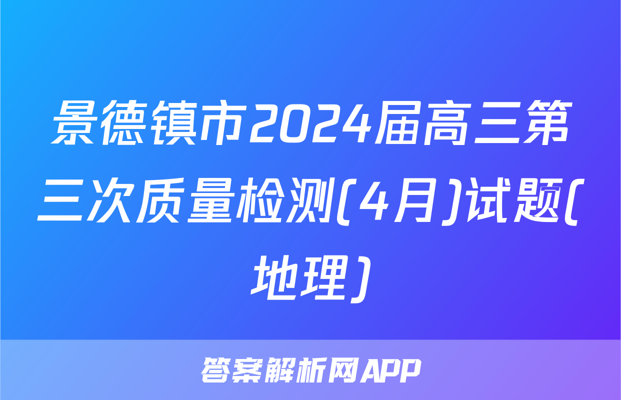 景德镇市2024届高三第三次质量检测(4月)试题(地理)