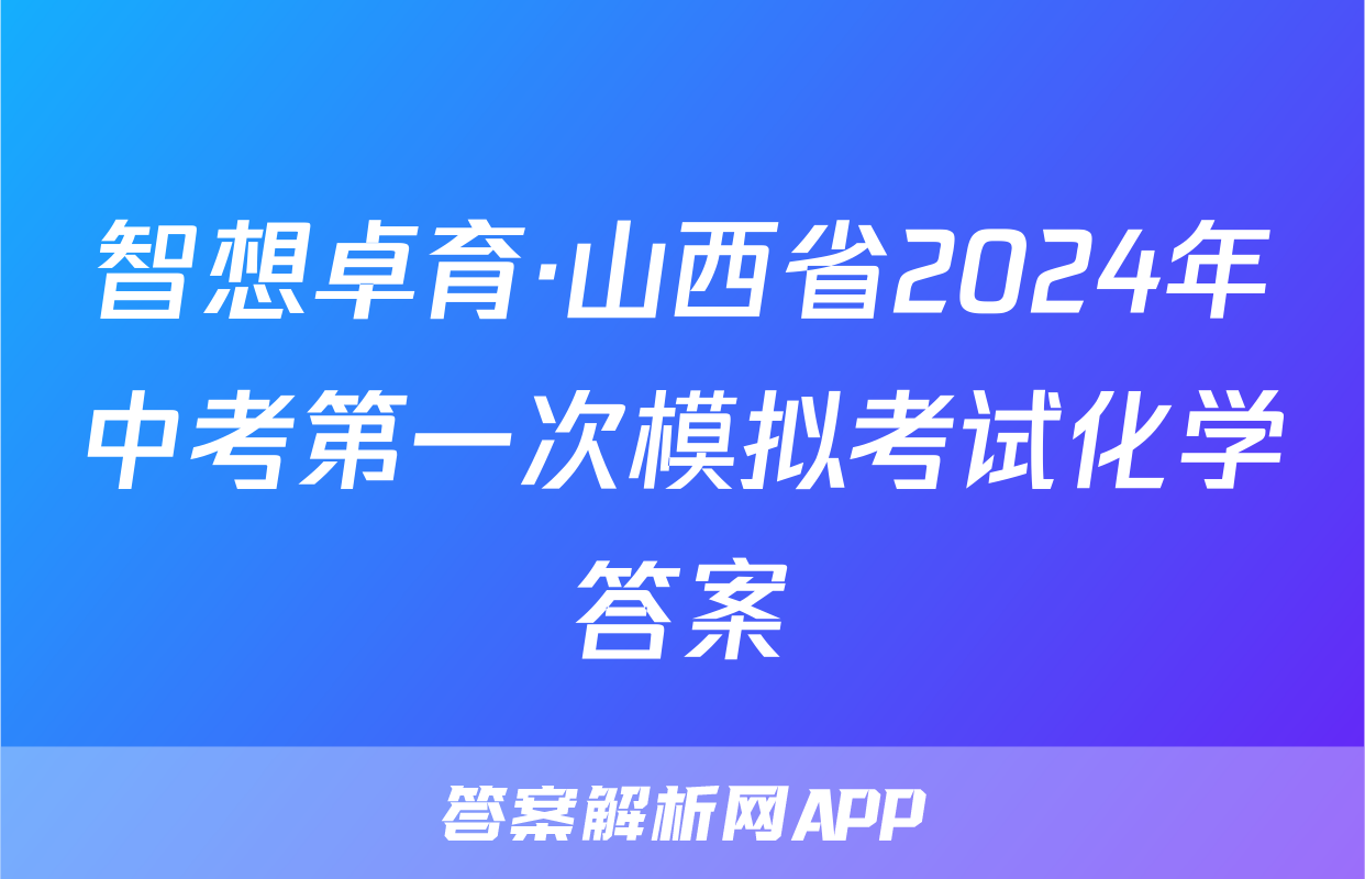 智想卓育·山西省2024年中考第一次模拟考试化学答案
