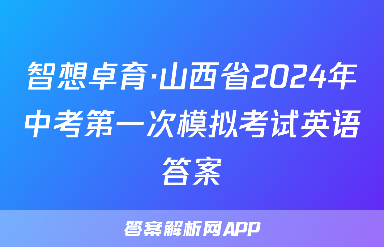 智想卓育·山西省2024年中考第一次模拟考试英语答案