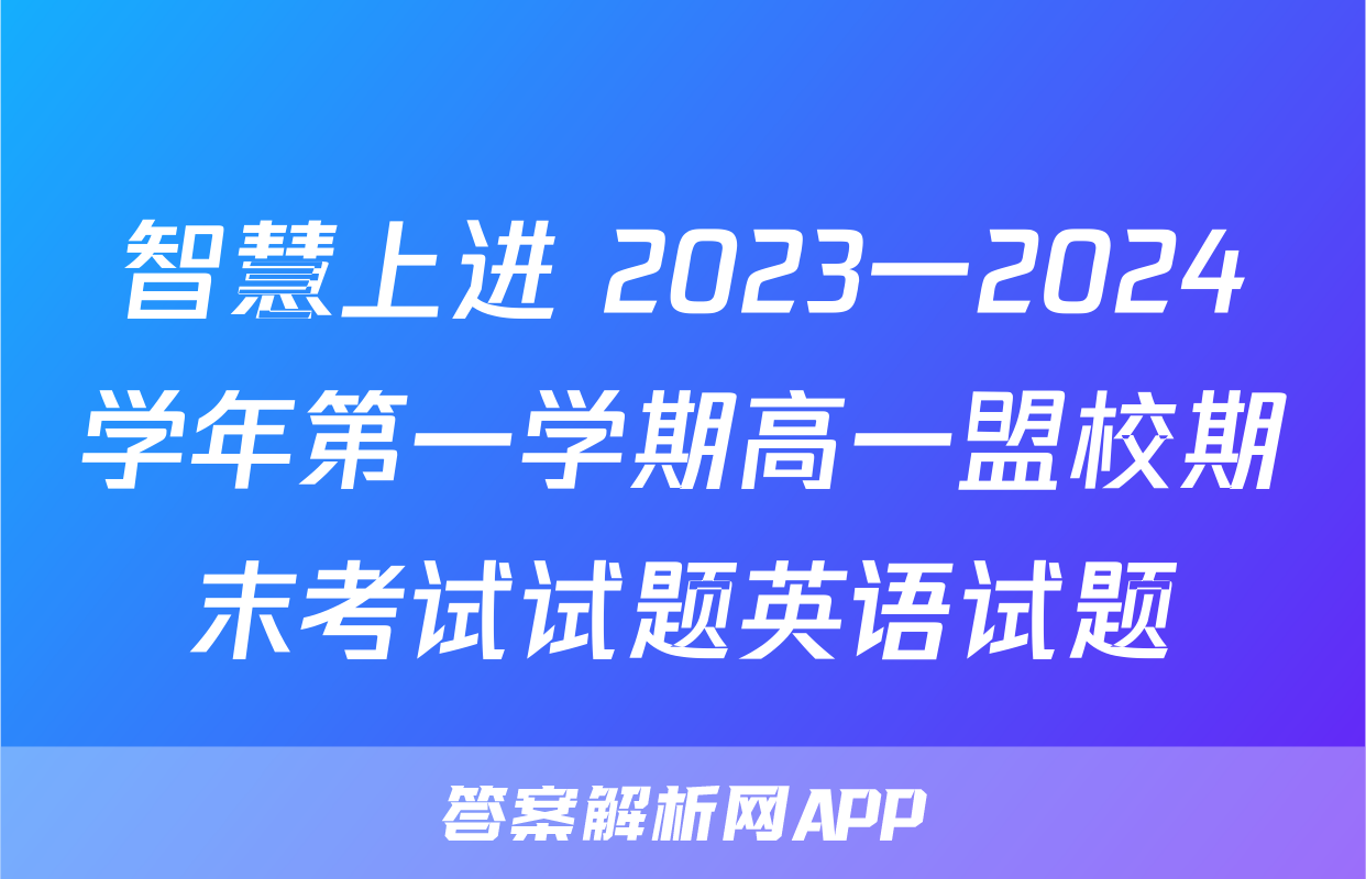 智慧上进 2023一2024学年第一学期高一盟校期末考试试题英语试题
