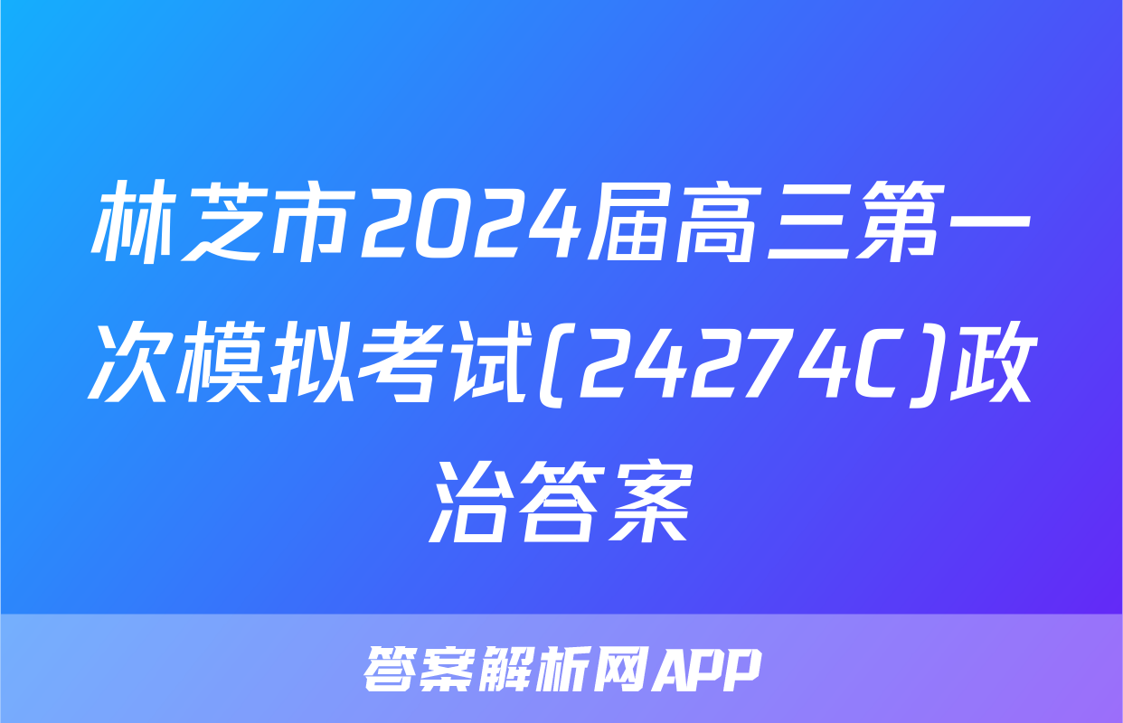 林芝市2024届高三第一次模拟考试(24274C)政治答案