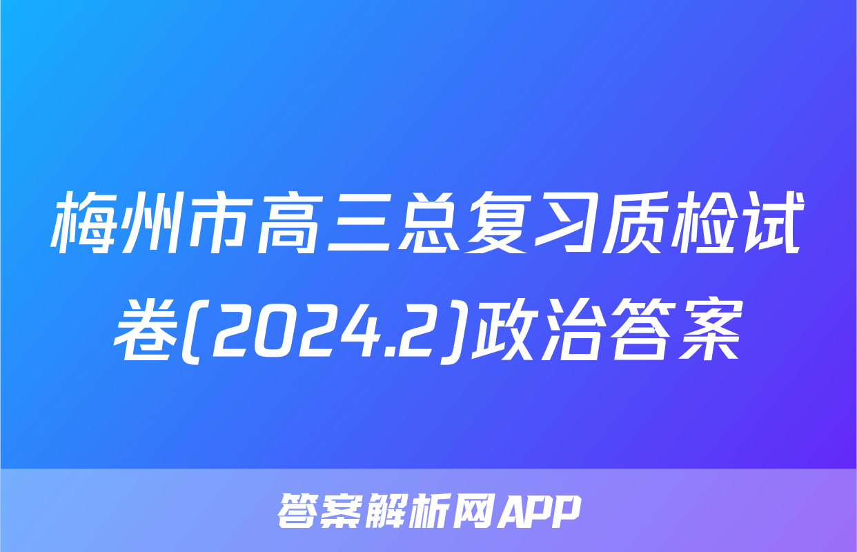 梅州市高三总复习质检试卷(2024.2)政治答案