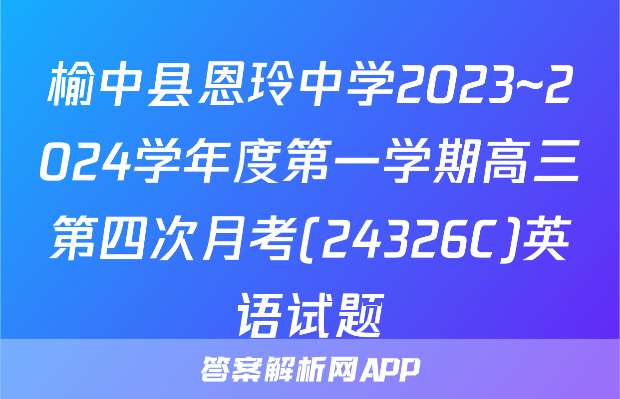 榆中县恩玲中学2023~2024学年度第一学期高三第四次月考(24326C)英语试题
