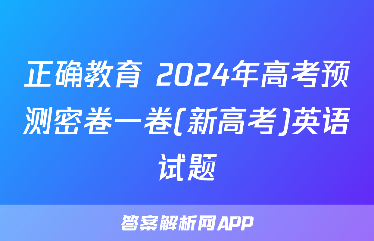 正确教育 2024年高考预测密卷一卷(新高考)英语试题