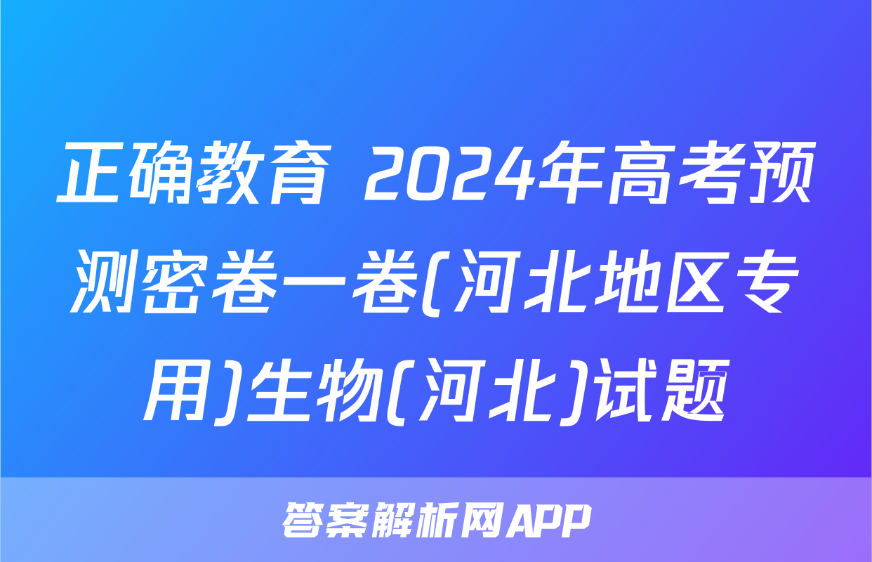 正确教育 2024年高考预测密卷一卷(河北地区专用)生物(河北)试题