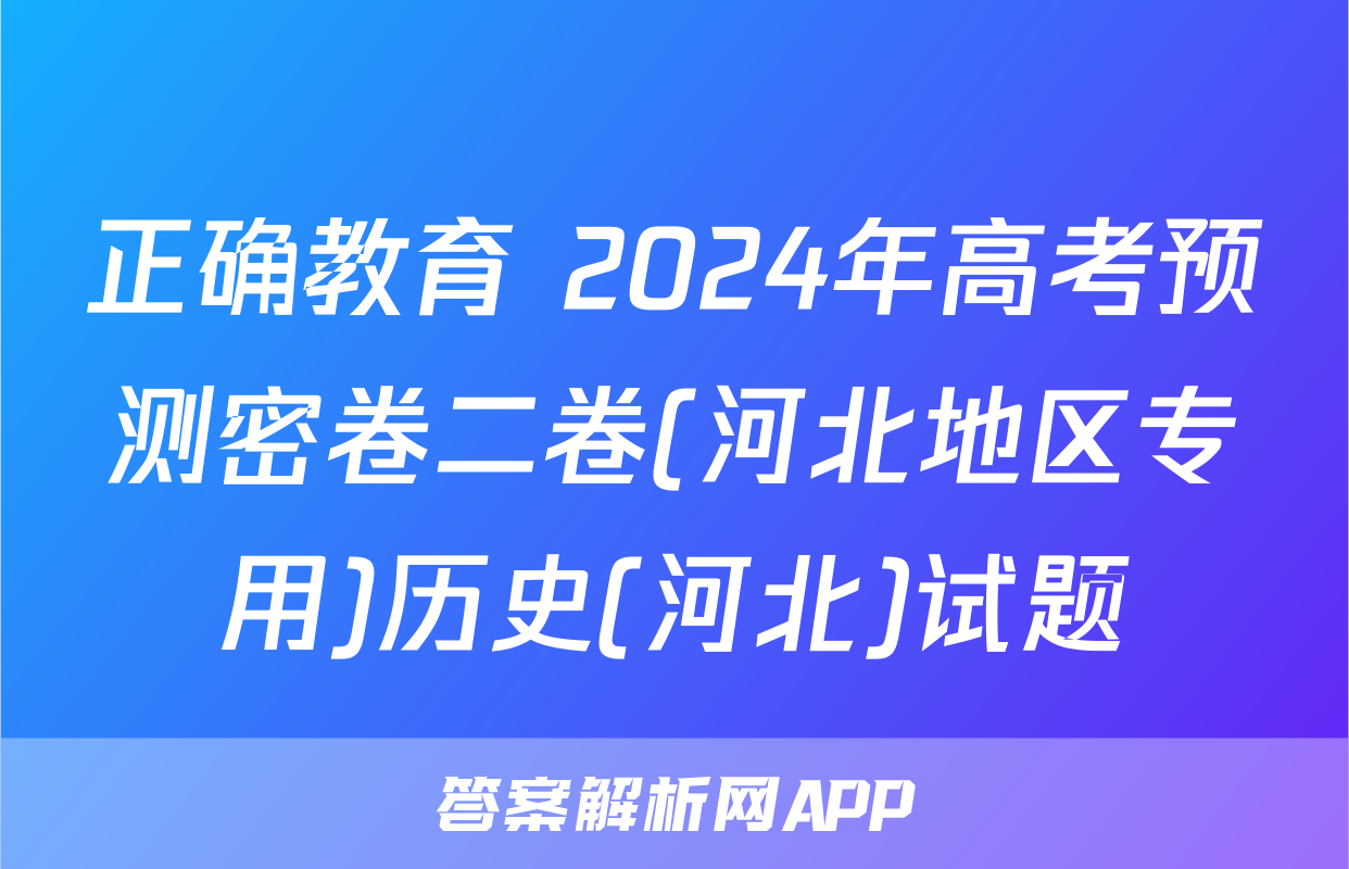 正确教育 2024年高考预测密卷二卷(河北地区专用)历史(河北)试题