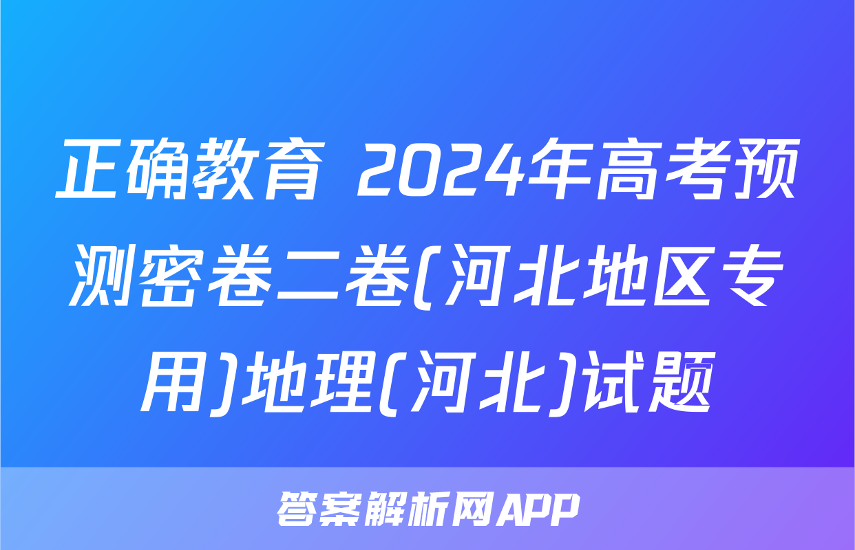 正确教育 2024年高考预测密卷二卷(河北地区专用)地理(河北)试题