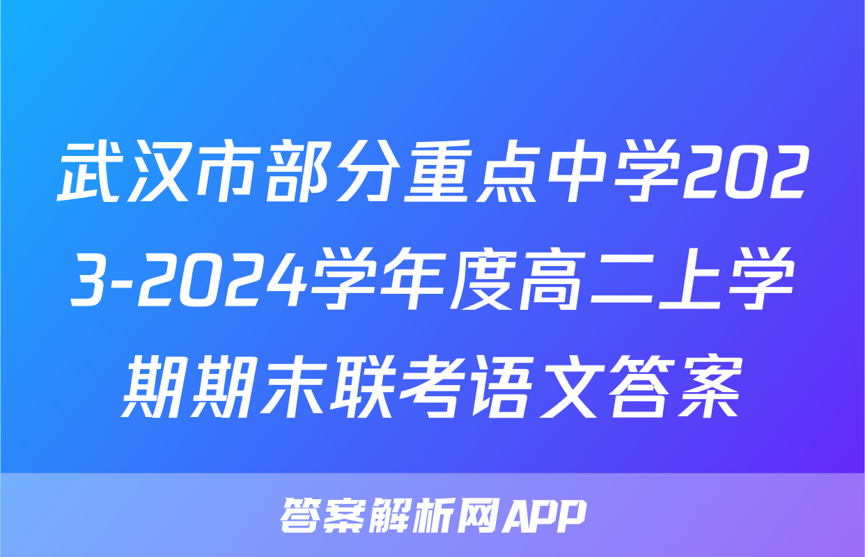 武汉市部分重点中学2023-2024学年度高二上学期期末联考语文答案