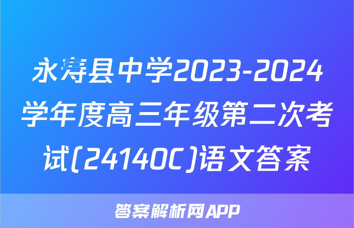 永寿县中学2023-2024学年度高三年级第二次考试(24140C)语文答案
