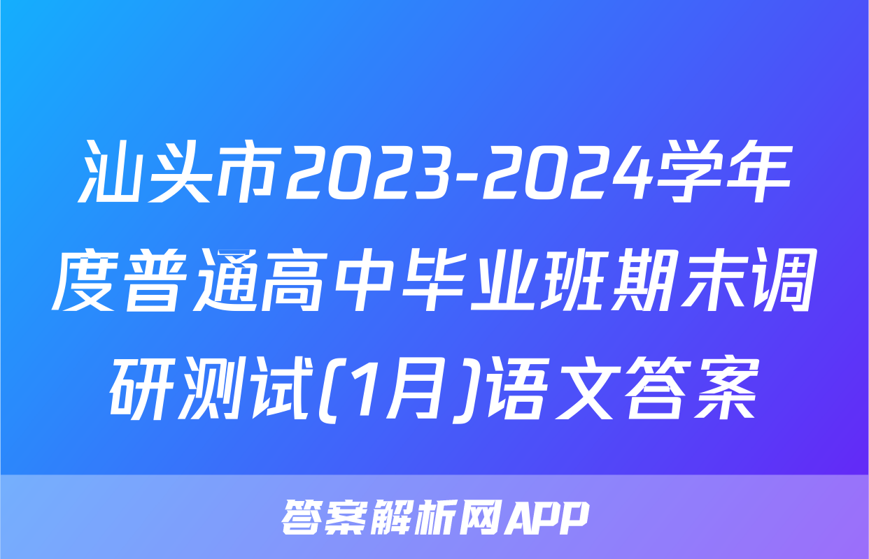 汕头市2023-2024学年度普通高中毕业班期末调研测试(1月)语文答案