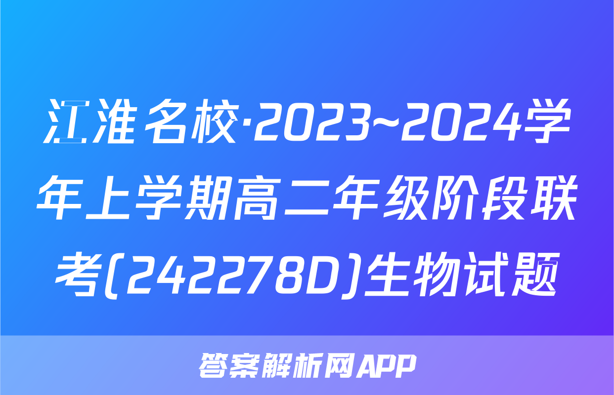 江淮名校·2023~2024学年上学期高二年级阶段联考(242278D)生物试题