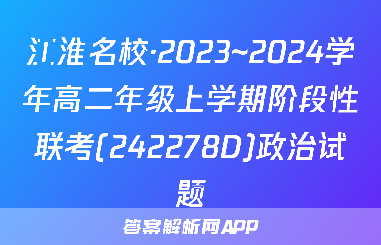 江淮名校·2023~2024学年高二年级上学期阶段性联考(242278D)政治试题