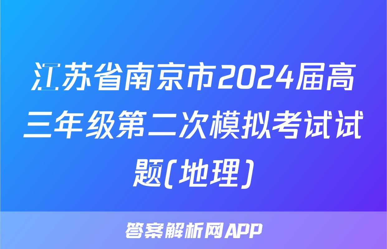 江苏省南京市2024届高三年级第二次模拟考试试题(地理)