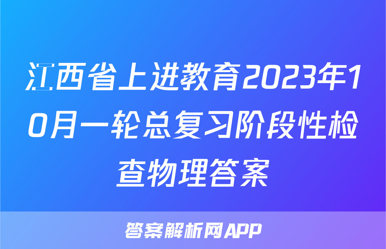 江西省上进教育2023年10月一轮总复习阶段性检查物理答案