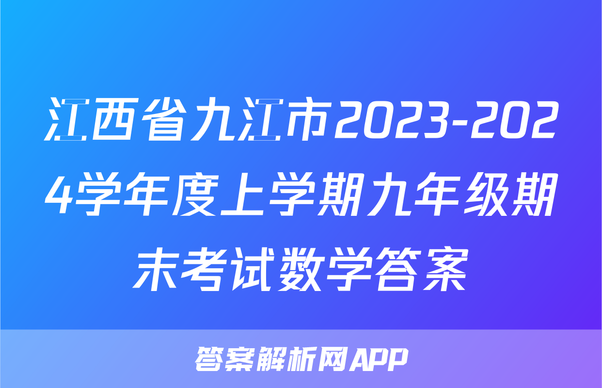 江西省九江市2023-2024学年度上学期九年级期末考试数学答案