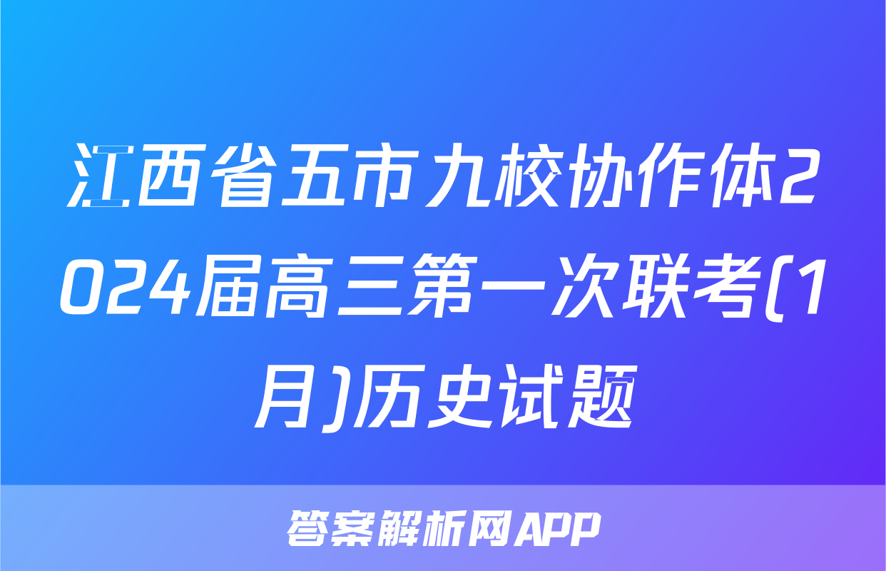 江西省五市九校协作体2024届高三第一次联考(1月)历史试题