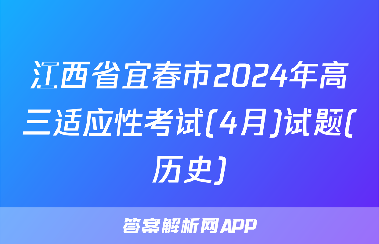 江西省宜春市2024年高三适应性考试(4月)试题(历史)