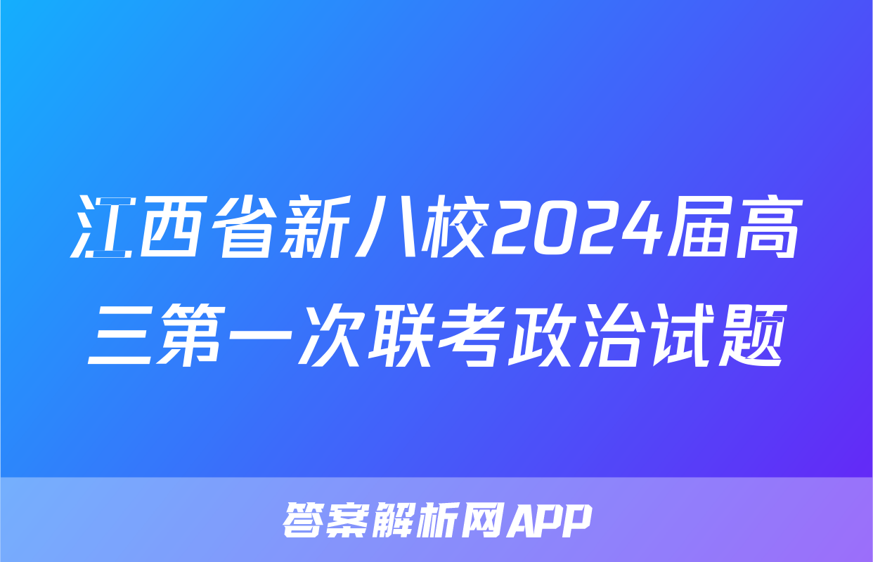 江西省新八校2024届高三第一次联考政治试题