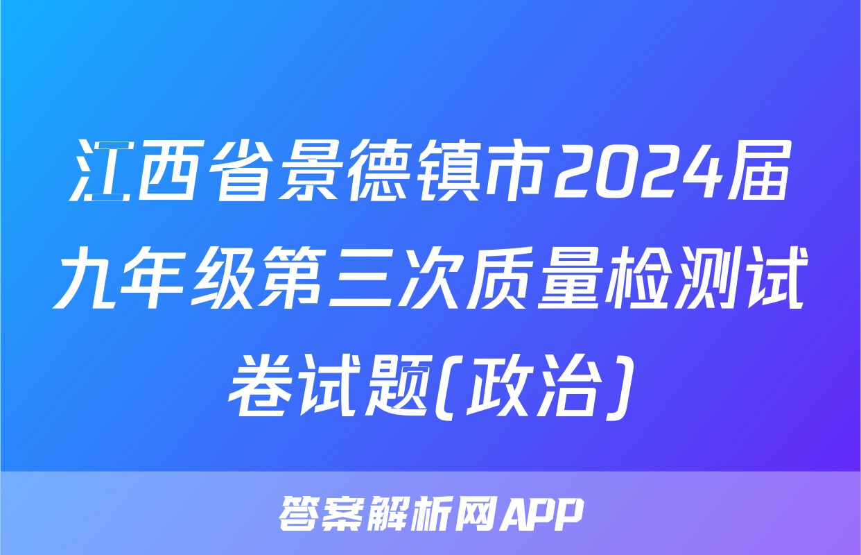 江西省景德镇市2024届九年级第三次质量检测试卷试题(政治)