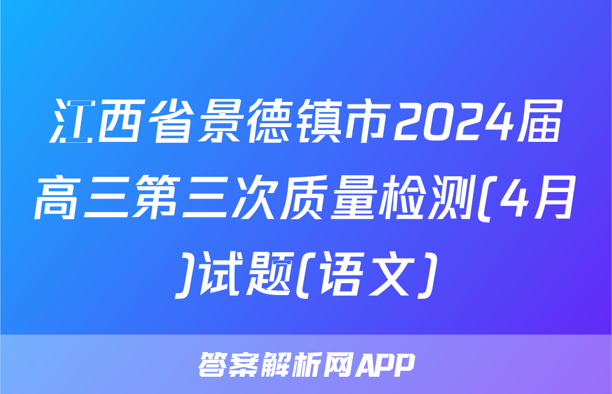 江西省景德镇市2024届高三第三次质量检测(4月)试题(语文)