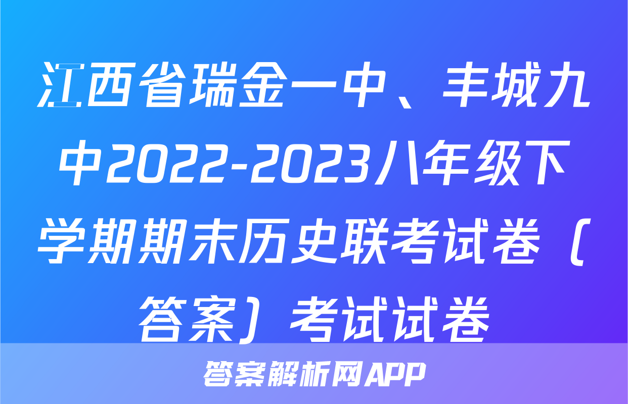 江西省瑞金一中、丰城九中2022-2023八年级下学期期末历史联考试卷（答案）考试试卷