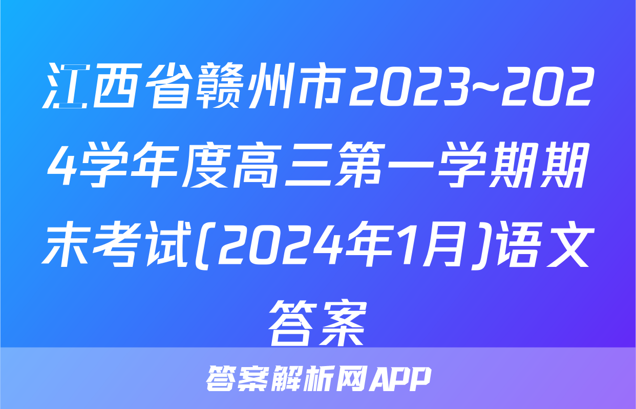 江西省赣州市2023~2024学年度高三第一学期期末考试(2024年1月)语文答案