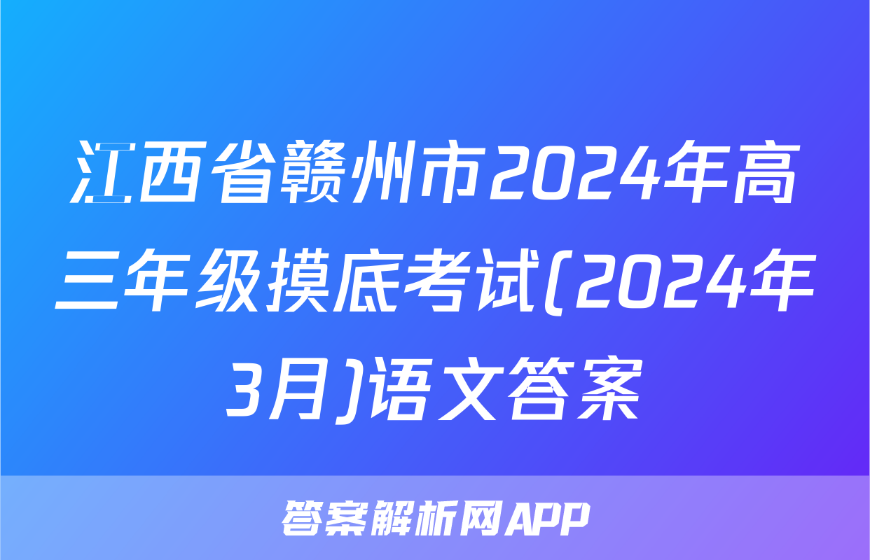 江西省赣州市2024年高三年级摸底考试(2024年3月)语文答案
