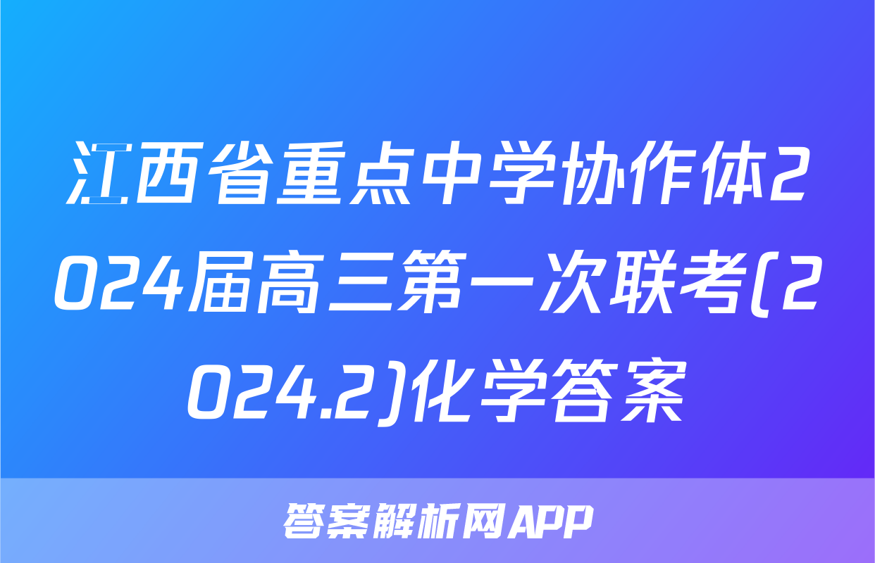 江西省重点中学协作体2024届高三第一次联考(2024.2)化学答案