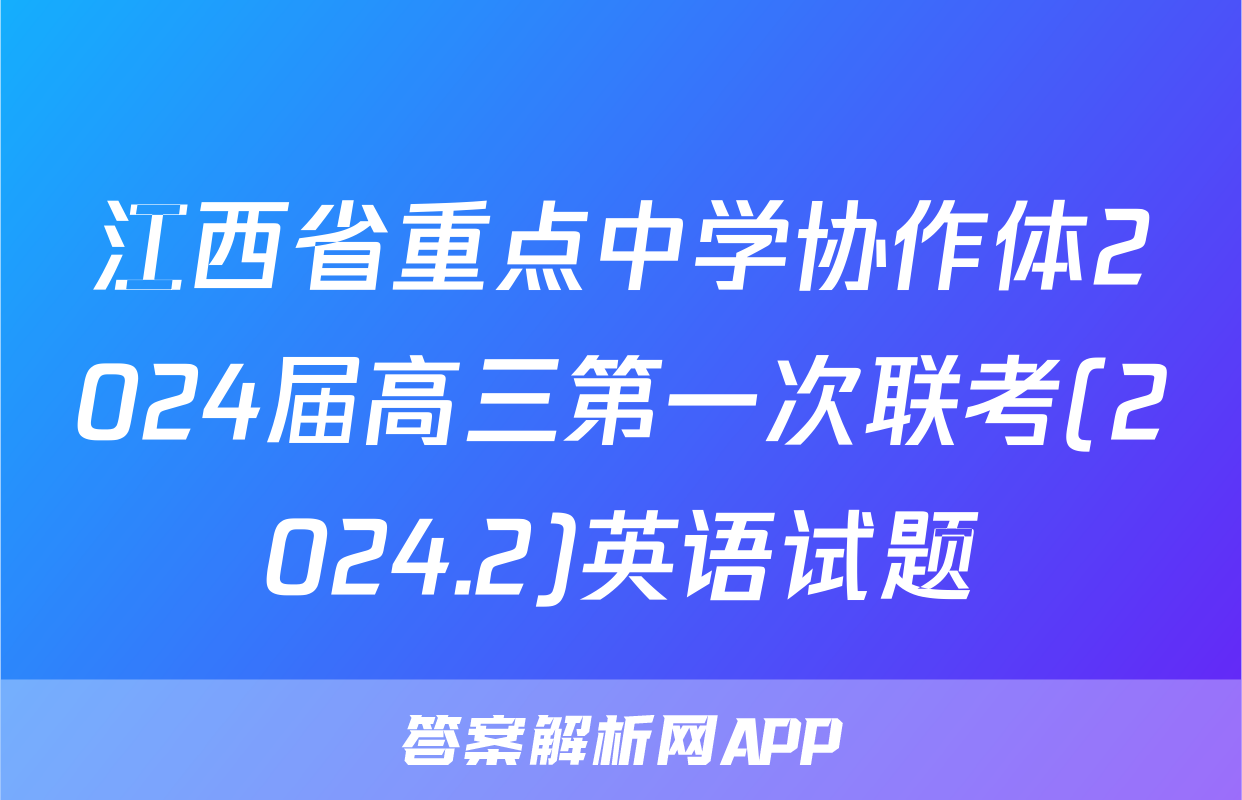 江西省重点中学协作体2024届高三第一次联考(2024.2)英语试题