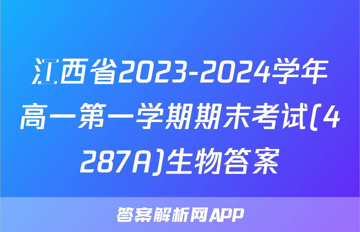 江西省2023-2024学年高一第一学期期末考试(4287A)生物答案