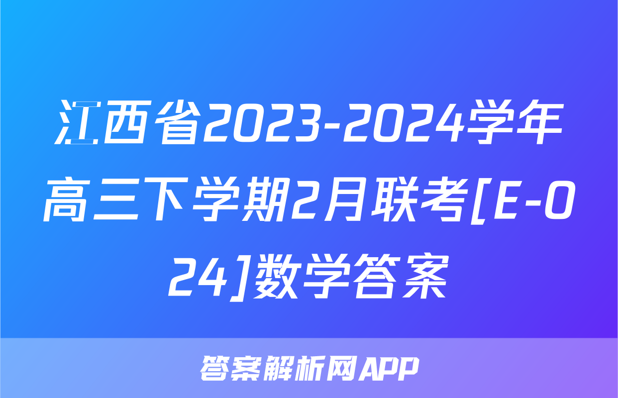 江西省2023-2024学年高三下学期2月联考[E-024]数学答案