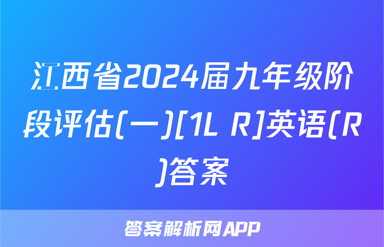 江西省2024届九年级阶段评估(一)[1L R]英语(R)答案