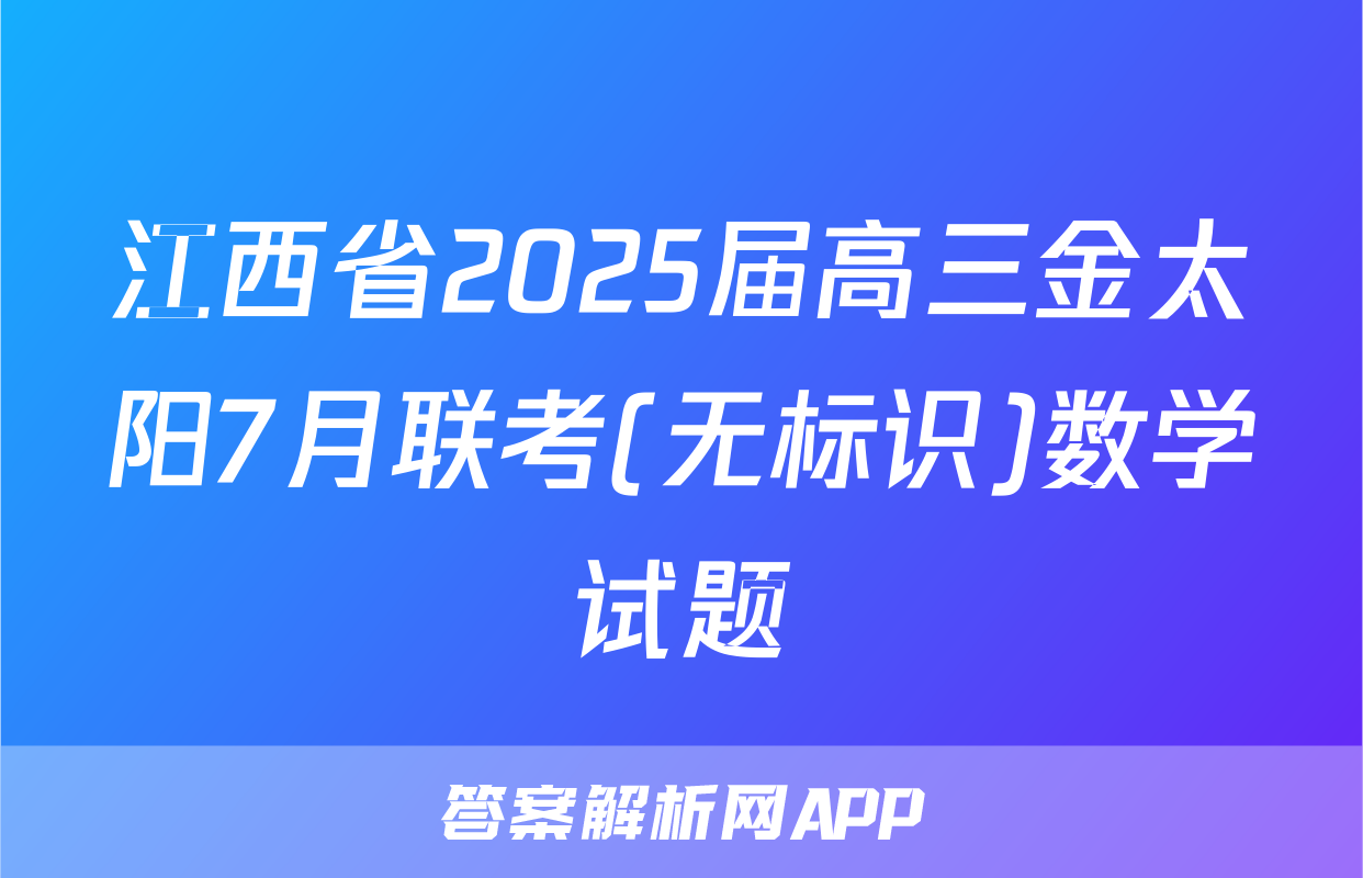 江西省2025届高三金太阳7月联考(无标识)数学试题