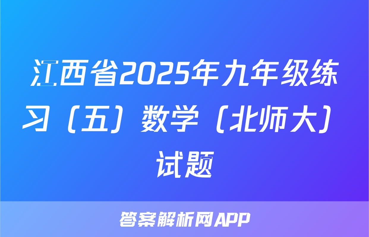 江西省2025年九年级练习（五）数学（北师大）试题