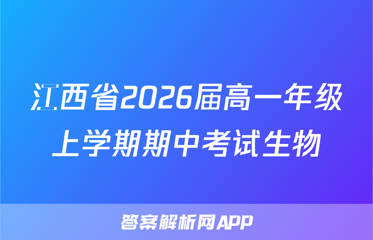 江西省2026届高一年级上学期期中考试生物