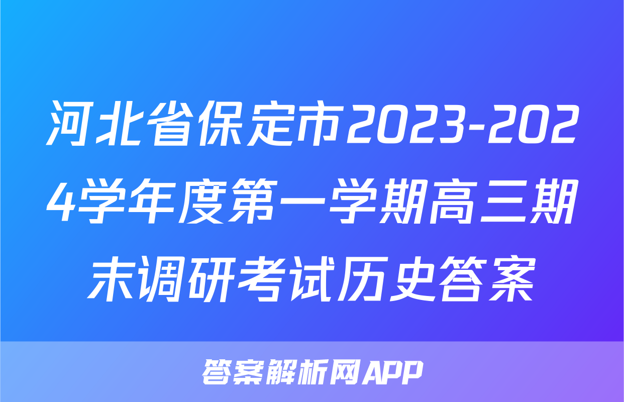 河北省保定市2023-2024学年度第一学期高三期末调研考试历史答案
