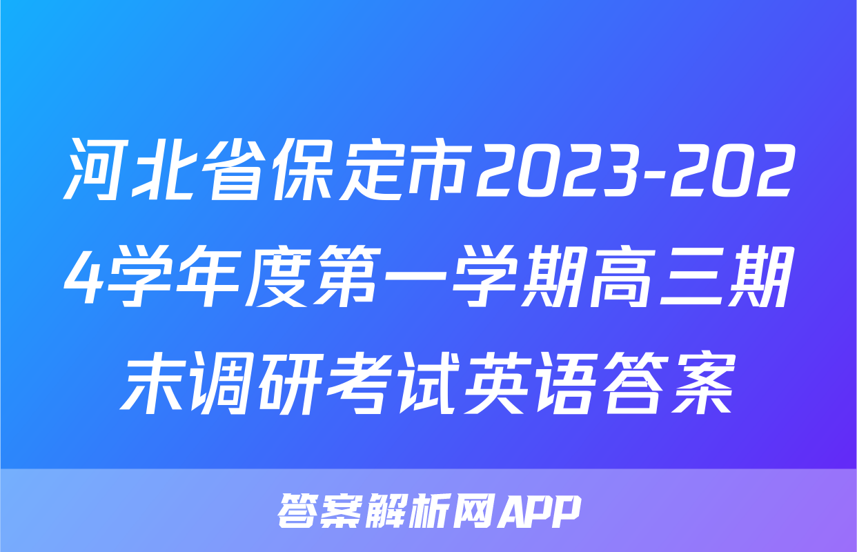 河北省保定市2023-2024学年度第一学期高三期末调研考试英语答案