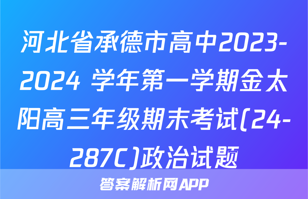 河北省承德市高中2023-2024 学年第一学期金太阳高三年级期末考试(24-287C)政治试题