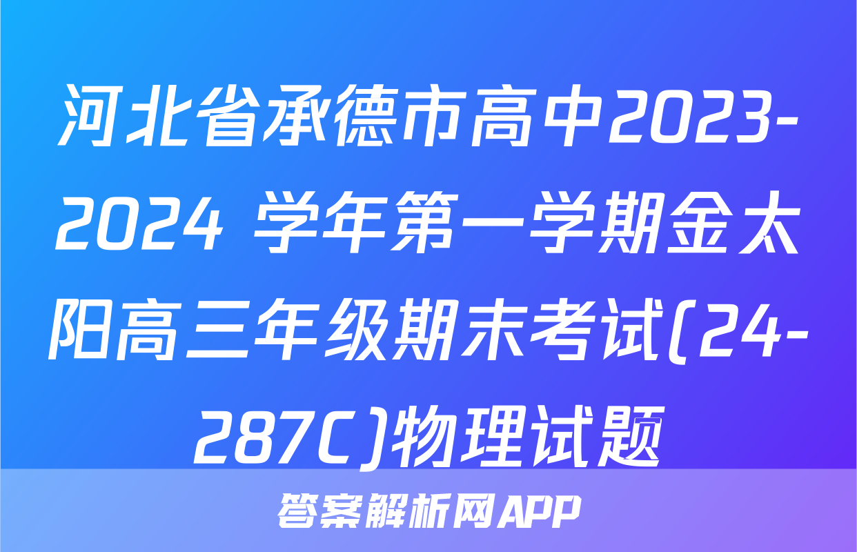 河北省承德市高中2023-2024 学年第一学期金太阳高三年级期末考试(24-287C)物理试题
