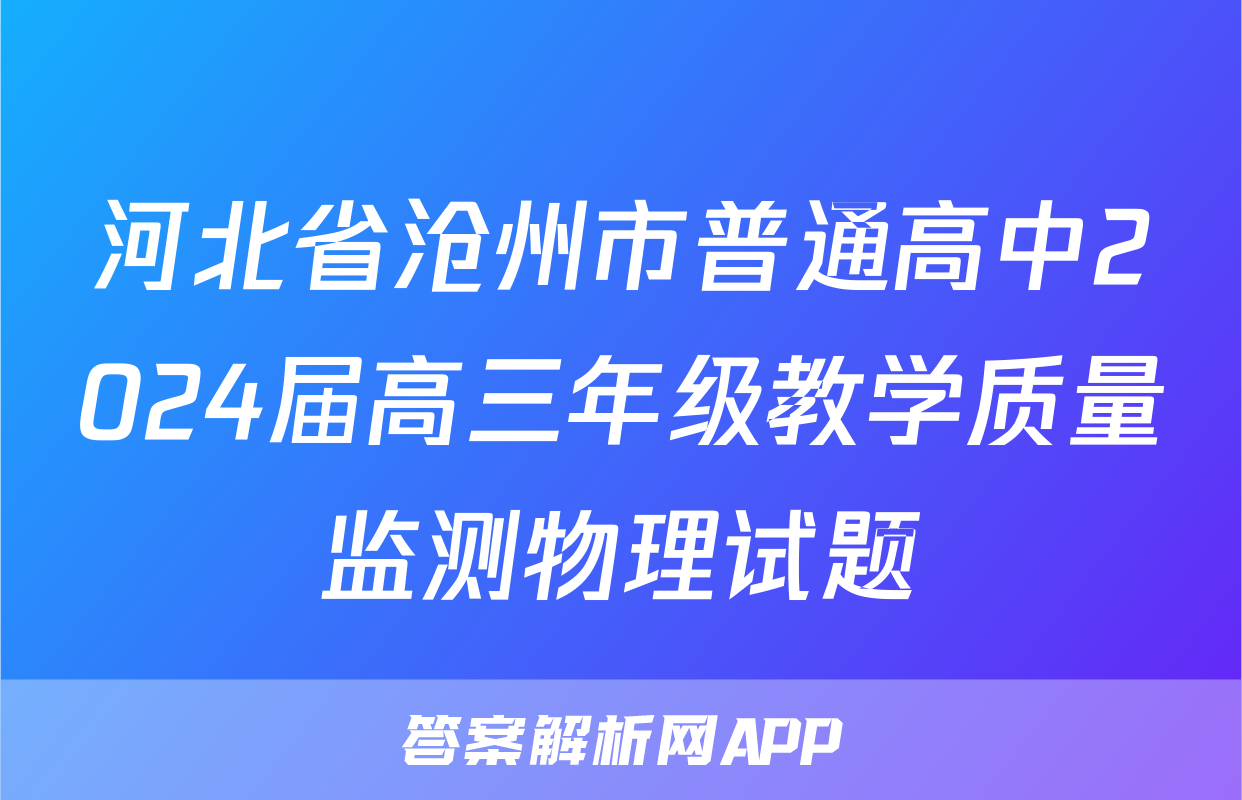 河北省沧州市普通高中2024届高三年级教学质量监测物理试题
