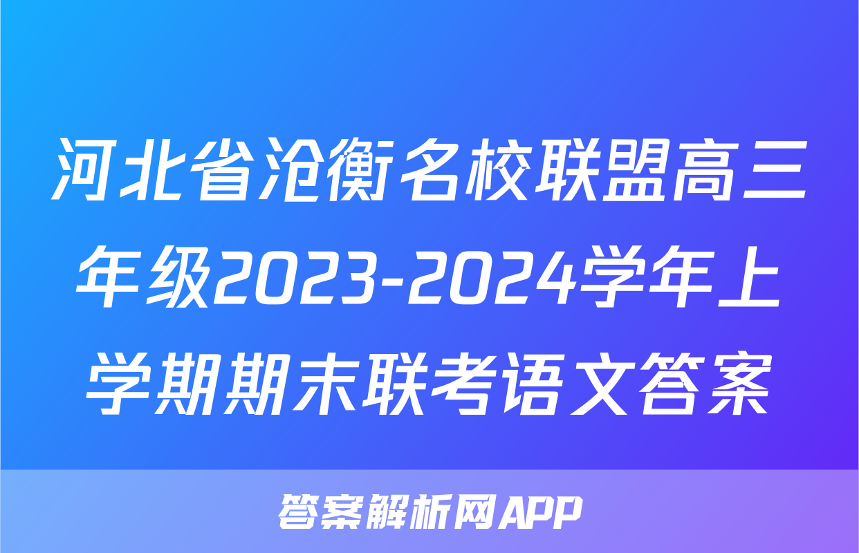 河北省沧衡名校联盟高三年级2023-2024学年上学期期末联考语文答案